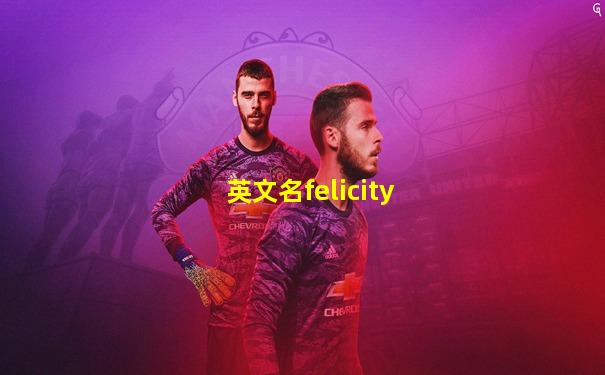 英文名felicity