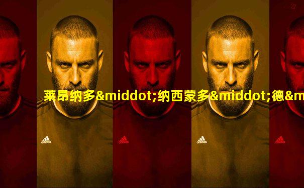 莱昂纳多·纳西蒙多·德·阿拉约