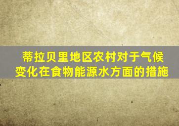 蒂拉贝里地区农村对于气候变化在食物能源水方面的措施