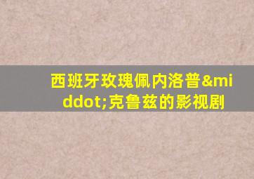 西班牙玫瑰佩内洛普·克鲁兹的影视剧