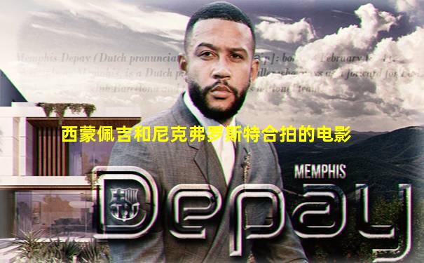 西蒙佩吉和尼克弗罗斯特合拍的电影
