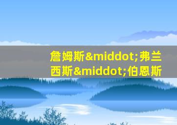 詹姆斯·弗兰西斯·伯恩斯