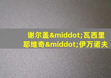 谢尔盖·瓦西里耶维奇·伊万诺夫