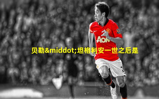 贝勒·坦格利安一世之后是