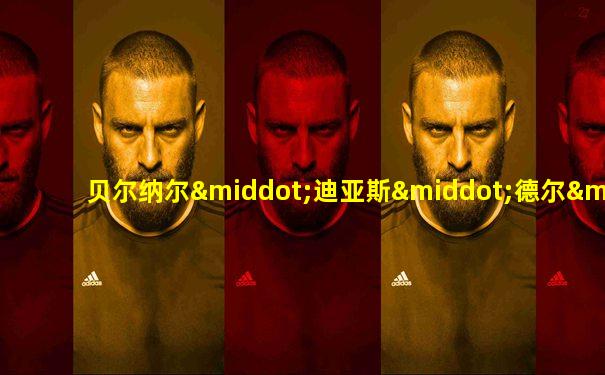 贝尔纳尔·迪亚斯·德尔·卡斯蒂略