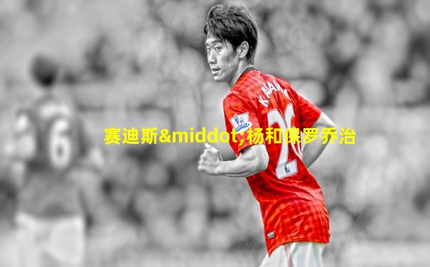赛迪斯·杨和保罗乔治