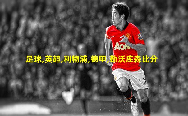足球,英超,利物浦,德甲,勒沃库森比分
