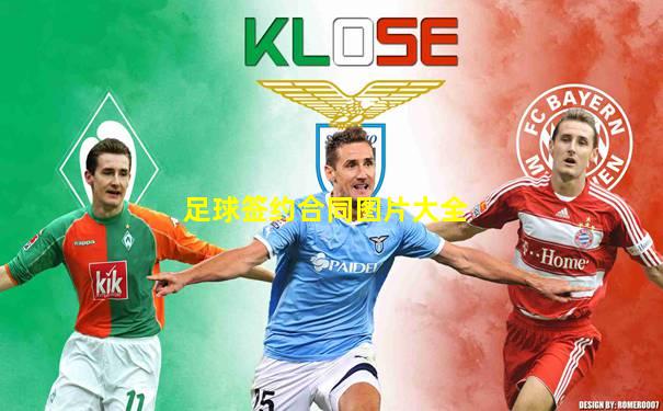 足球签约合同图片大全