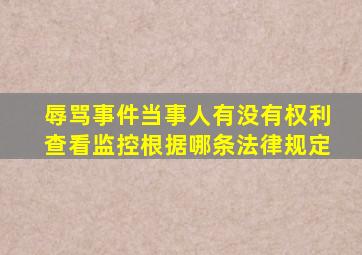辱骂事件当事人有没有权利查看监控根据哪条法律规定