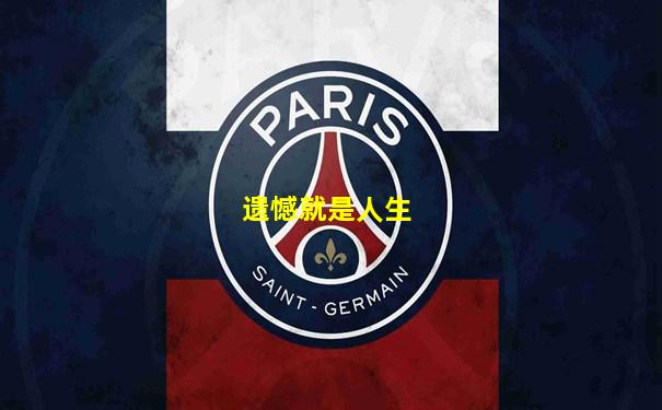 遗憾就是人生