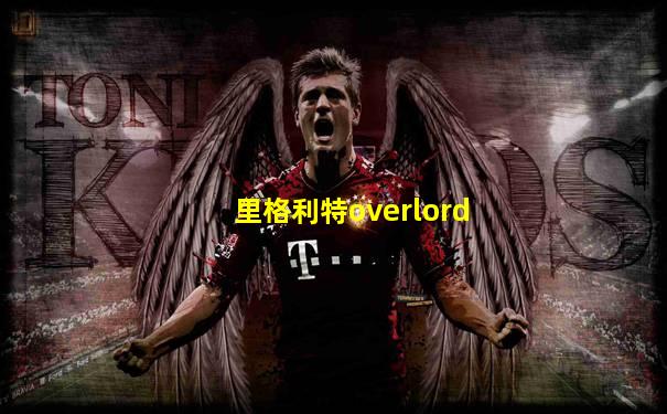 里格利特overlord