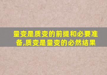 量变是质变的前提和必要准备,质变是量变的必然结果