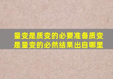 量变是质变的必要准备质变是量变的必然结果出自哪里