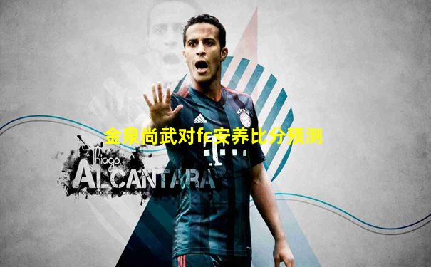 金泉尚武对fc安养比分预测