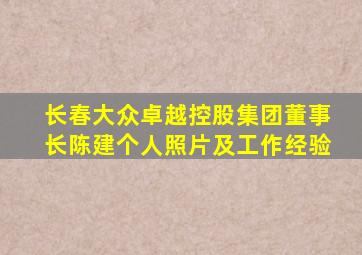 长春大众卓越控股集团董事长陈建个人照片及工作经验
