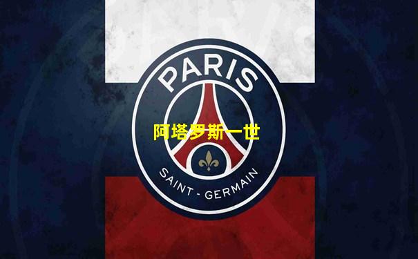 阿塔罗斯一世