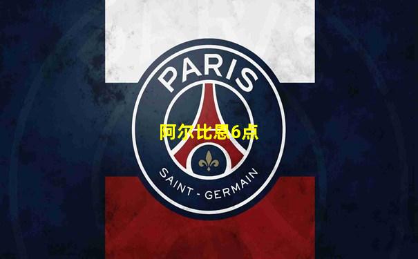 阿尔比恩6点