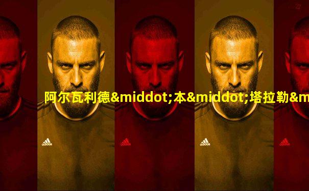 阿尔瓦利德·本·塔拉勒·阿苏德王
