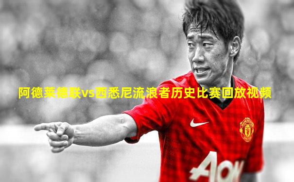 阿德莱德联vs西悉尼流浪者历史比赛回放视频
