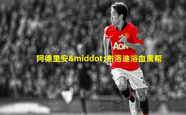 阿德里安·布洛迪浴血黑帮