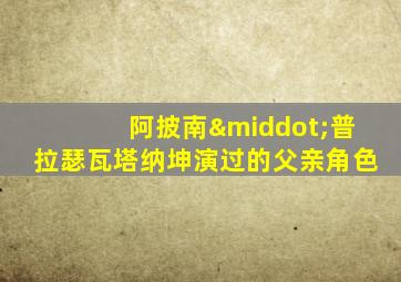 阿披南·普拉瑟瓦塔纳坤演过的父亲角色
