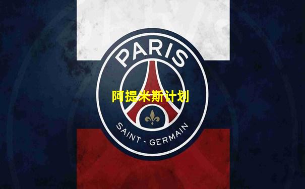 阿提米斯计划