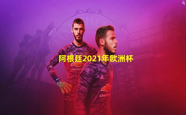 阿根廷2021年欧洲杯