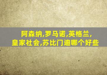 阿森纳,罗马诺,英格兰,皇家社会,苏比门迪哪个好些
