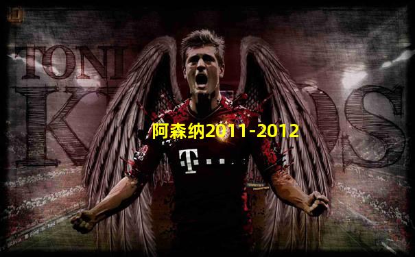 阿森纳2011-2012