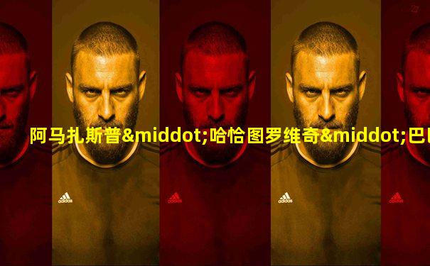 阿马扎斯普·哈恰图罗维奇·巴巴贾尼扬