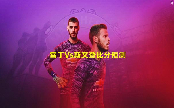 雷丁Vs斯文登比分预测