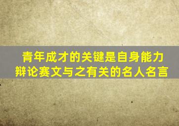 青年成才的关键是自身能力辩论赛文与之有关的名人名言