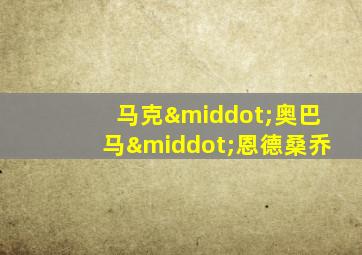 马克·奥巴马·恩德桑乔