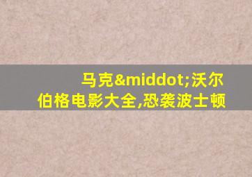 马克·沃尔伯格电影大全,恐袭波士顿