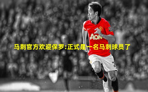 马刺官方欢迎保罗:正式是一名马刺球员了