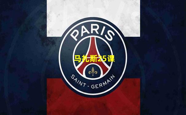 马扎斯25课