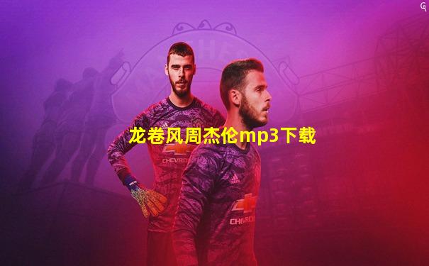 龙卷风周杰伦mp3下载